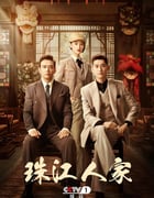 2023年国产大陆电视剧《珠江人家》全35集