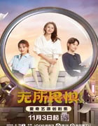 2023年国产大陆电视剧《无所畏惧》全40集