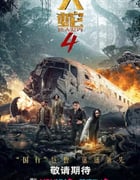 2023年国产灾难片《大蛇4：迷失世界》HD国语中字