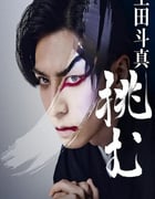 2022年日本纪录片《歌、舞、伎：生田斗真》BD日语中字