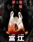 1999年日本经典恐怖片《富江》蓝光日语中字