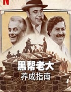 2023年美国纪录片《黑帮老大养成指南》全6集