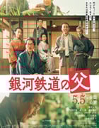 2023年日本剧情片《银河铁道之父》BD日语中字
