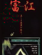2000年日本经典恐怖片《富江 冤有头》蓝光日语中字