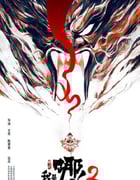2023年国产动画片《我是哪吒2之英雄归来》HD国语中字