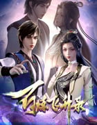 2023年国产动漫《百炼飞升录》全60集