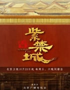 2021年国产大陆纪录片《紫禁城》全12集