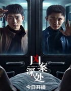 2023年国产大陆电视剧《凶案深处》全26集
