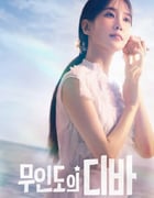 2023年韩国电视剧《无人岛的Diva》全12集