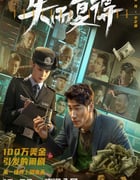 2023年国产喜剧悬疑片《失而复得》HD国语中字