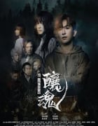2023年中国香港惊悚奇幻片《酿魂》BD粤语中字