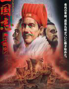 1993年日本经典动画片《三国志：长江的燃烧》蓝光日语中字