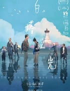 2023年国产7.1分剧情片《白塔之光》HD国语中字