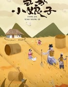2023年国产大陆电视剧《当家小娘子》全24集