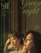 2023年中国香港爱情片《绿夜》HD韩语中字