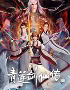 2023年国产动漫《青莲剑仙传》全54集
