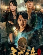 2023年国产惊悚奇幻片《寻龙诀：生死门》HD国语中字