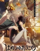 2023年日本动漫《破灭之国》全12集