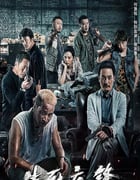 2023年国产动作片《生死交锋》HD国语中字