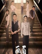 2023年国产大陆电视剧《画眉》全38集
