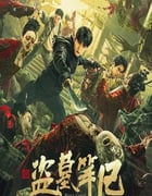 2023年国产动作冒险片《黑金古殿》HD国语中字