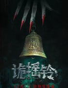 2023年国产惊悚恐怖片《诡摇铃》HD国语中字