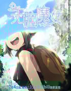 2023年国产动漫《无脑魔女》全15集