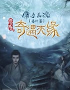 2023年国产爱情奇幻片《奇遇天缘》HD国语中字