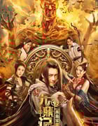 2023年国产动作片《九鼎记之禹皇宝藏》HD国语中字