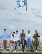 2023年国产大陆电视剧《左耳》全36集