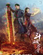 2023年国产大陆电视剧《斗破苍穹之少年归来》全34集