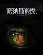 2023年国产动作惊悚片《喀纳斯水怪》HD国语中字
