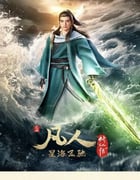 2023年国产动漫《凡人修仙传 新年番》连载至02