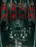 2023年国产恐怖片《看不见的他们》HD国语中字