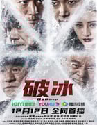 2023年国产剧情片《破冰》HD国语中字