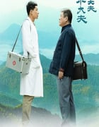 2023年国产大陆电视剧《老大夫 小大夫》全40集