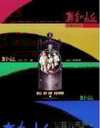 1992年中国台湾经典历史剧情片《无言的山丘》蓝光中英双字