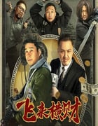 2024年国产喜剧片《飞来横财》HD国语中字