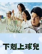 2023年日本电视剧《下克上棒球少年》全10集