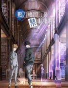 2023年日本动漫《鸭乃桥论的禁忌推理》全13集