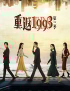 2023年国产大陆电视剧《重返1993第三季》全24集