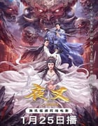 2024年国产奇幻片《夜叉之无间有情》HD国语中字