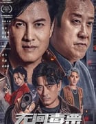 2024年国产动作犯罪片《无间毒票》HD国语中字