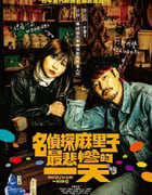 2022年日本喜剧片《侦探麻理子一生中最悲惨的日子》BD中字