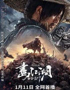 2024年国产动作奇幻片《画江湖之不良帅》HD国语中字