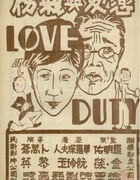 1931年国产经典爱情片《恋爱与义务》HD无对白