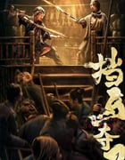 2024年国产动作武侠片《挡马夺刀》HD国语中字