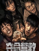 2023年国产剧情片《夺命营救》HD国语中字