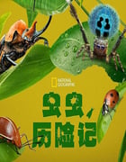 2024年美国纪录片《虫虫历险记》全5集