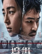 2022年中国台湾悬疑片《追缉》HD国语中字